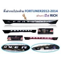 ราคา คิ้วฝากระโปรงท้าย#FORTUNER’2012-2014 (15762485731)