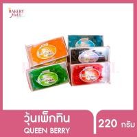 ราคา QUEEN ควีนเบอร์รี่ วุ้นเพ็กทินสำเร็จรูป กลิ่นผลไม้ รูปทรงกลม (220ก.) (22727697155)