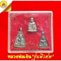 ราคา พระชุดหลวงพ่อเงิน "รุ่นพิเศษ" วัดหิรัญญาราม (บางคลาน) ปี35 อ.โพทะเล จ.พิจิตร (20851084556)