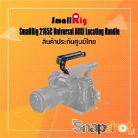 ราคา SmallRig 2165C Universal ARRI Locating Handle ประกันศูนย์ไทย snapshot snapshotshop (7093234031)