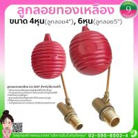 ราคา ลูกลอยทองเหลืองALLWAY-ลูกลอย,ลูกลอยตัดน้ำ ขนาด4หุน,6หุน (21112656571)