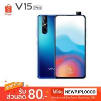 ราคา Vivo v15 pro ใหม่ศูนย์ เคลียร์สต๊อก6/128หมดประกันศูนย์ประกันร้าน1เดือน (2025111972)
