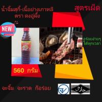 ราคา น้ำจิ้มสุกี้-เนื้อย่างเกาหลี (6738958667)