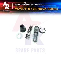 ราคา ชุดซ่อมปั๊มดิสเบรค หน้า บน HONDA - WAVE110 WAVE125 NOVA SONIC ชุดซ่อม ปั๊มเบรคหน้า ปั๊มดิสหน้า ตัวบน เวฟ110 เวฟ125 โนว่า (18554110067)