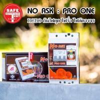 ราคา เซฟทีคัทเครื่องตัดกระแสไฟฟ้ารั่วลงดินอัตโนมัติ รุ่นNo Ask Pro One กันไฟดูด ไฟรั่ว ไฟลัดวงจร Safe T Cut (7255188283)