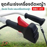 ราคา ชุดคันเร่ง มือเร่ง ไกเร่ง แฮนเครื่องตัดหญ้า RBC-411 อะไหล่ตัดหญ้า RBC-411 Proelectric (23182165403)