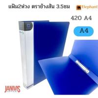 ราคา แฟ้มตราช้าง 2 ห่วง No.420 A4 สัน 3.5 ซม.หลากสี (11695191603)