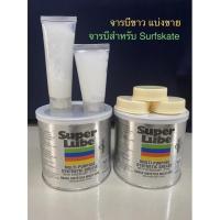 ราคา แบ่งขายจารบีขาว จารบี surfskate จารบี super lube ❤️แบบหลอดบีบ❤️ (9370903846)