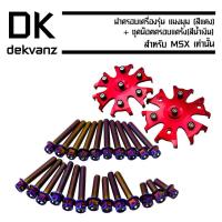 ราคา ฝาครอบเครื่อง MSX,MSX-SF รุ่น แมงมุม สีแดง + ชุดน๊อตครอบแคร้ง MSX สีน้ำเงิน (7618104033)