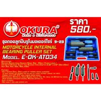 ราคา โค้ดINC3LEL3ลด30฿ชุดถอดลูกปืนรูในมอเตอร์ไซร์ 9-23 MOTORCYCLE INTERNAL BEARING PULLER SET ยี่ห้อ OKURA รุ่น E-OK-AT034 (10432739658)