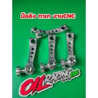 ราคา มือลิงทาเก งาน CNC งานหนางานสวย ใส่ดั้มเบรคหลัง #มือลิงทาเก (11517791434)