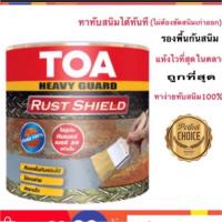 ราคา สีกันสนิม TOA Rust Shield สีหยุดสนิม ไม่ต้องขัดสนิม รัสท์ชิล 1แกลลอน (2039534316)