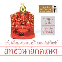 ราคา องค์พระพิฆเนศ ปางสิทธิวินายัก เนื้อเรซิ่น สูง 3 นิ้ว RG-23 พระพิฆเนศปางอำนาจบารมี องค์พระพิฆเนศวรปางชัยชนะการงานสำเร็จ (6159508106)