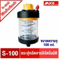 ราคา S-100 กระปุกเติมจารบีอัตโนมัติ กระปุกจารบี จารบี Pulsarlube S Series S100 (9593771942)