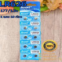 ราคา ถ่านกระดุม Accell LR626/177 1.5V ของแท้% ไร้สารปรอท 0% Hg (1แผง 10ก้อน) (23119612789)