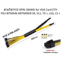 ราคา สายไฟ ASIC S7 S9 PCIE 6PIN 18AWG VGA ETH Miner PSU Server BITMAIN Antminer Bitcoin Whatsminer P3 APW3 APW7 S9, L3 [ MT ] (19393672353)