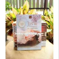 ราคา ใจร้าย,ซีรีย์ชุดเมียที่ไม่รัก,ผู้แต่ง,เทียนธีรา,ใหม่ในซีล (3700438711)