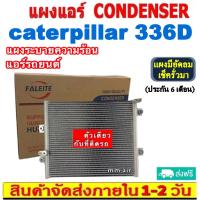 ราคา ส่งฟรี! แผงแอร์ Caterpillar 336D คอยล์ร้อน แคทเทอพิลล่า รังผึ้งแอร์ แผงรังผึ้ง แผงคอยล์ร้อน CONDENSER แผงระบายความร้อน (19081816446)