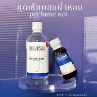 ราคา ชุดเซ็ทผสมน้ำหอม - BLISS 1 เซ็ท ได้ หัวน้ำหอม และเบสผสมน้ำหอม จะทำน้ำหอมได้ 100 ml. (23579760289)