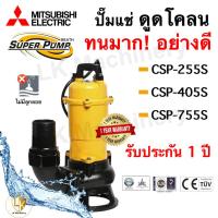 ราคา MITSUBISHI ปั๊มแช่ดูดโคลน แบบไม่มีลูกลอย รุ่น CSP-255,405,755S ไดโว่ดูดโคลน ไดโว่ ดูดโคลน ปั๊มน้ำ ทนมาก (17196367463)
