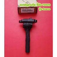 ราคา คอยล์จุดระเบิด ยี่ห้อ TOYOTA รุ่น Avanza <90948-52130> (18826965358)