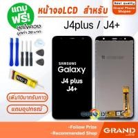 ราคา หน้าจอ LCD จอ+ทัช samsung J4plus/J4+/J415 LCD Display พร้อมทัชสกรีน สำหรับ ซัมซุง กาแลคซี่ J4plus/J4+/J415 (17171818458)