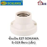ราคา ขั้วแป้น E27 SOKAWA S-019 สีขาว (เล็ก) (21116908723)