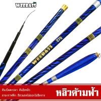 ราคา WEEBASS คันชิงหลิว - รุ่น หลิวด้ามฟ้า คันเบ็ดตกปลา ชิงหลิว คันชิงหลิว (7252342752)