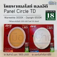 ราคา ชุดดาวน์ไลท์ LED Panellight Circle TD 18w EVE Daylight / Warmwhite (5006615731)