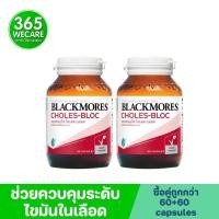 ราคา แพ็คคู่สุดคุ้ม Blackmores Choles - Bloc 60+60 เม็ด แบล็คมอร์ส คลอเรส บล็อค 365wecare (11396387159)