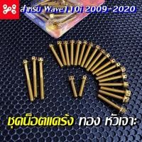 ราคา น็อตแคร้ง ทอง หัวเจาะ สำหรับ เวฟ110i 2009-2020 น็อตแคร้งทอง น็อตทองหัวเจาะ น็อตทองเวฟ น็อตแคร้งเวฟทอง (21724970619)
