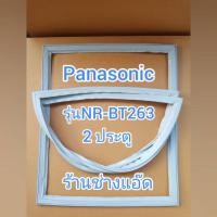 ราคา ขอบยางตู้เย็นPanasonicรุ่นNR-BT263(ตู้เย็น 2 ประตู) (9479721385)