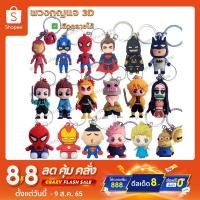 ราคา พวงกุญแจ 3D พวงกุญแจน่ารัก พวงกุญแจตุ๊กตา marvel ไอรอนแมน dc แบทแมน ดาบพิฆาตอสูร มหาเวทย์ผนึกมาร เอลซ่า มินเนี่ยน ชุด3 (21708381196)