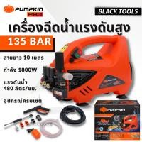 ราคา PUMPKIN เครื่องฉีดน้ำแรงดันสูง CHICAGO 135BAR 42224 รับประกัน12เดือน BLACKTOOLS (11616171134)