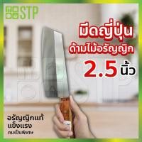 ราคา มีดสับ มีดอรัญญิก มีดญี่ปุ่น มีดทำครัว ด้ามไม้อรัญญิก 2.5'' (6860516066)