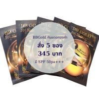 ราคา BB Gold ครีมกันแดดทองคำ ขนาด 5g. ซองละ 89฿ สั่ง 5 ซอง (ลด 100฿) (11454631173)
