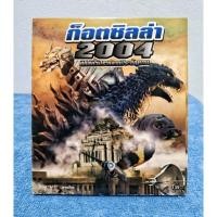 ราคา GODZILLA X MOTHRA X MECHA GODZILLA : TOKYO S.O.S (2003) / ก็อตซิลล่า X มอสร่า X เมก้า ก็อตซิลลา : ศึกสุดยอดจอมอสูร (22543916645)
