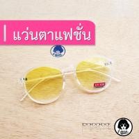ราคา แว่นกันแดดเลนส์สีเหลือง กรอบใส ทรงหยดน้ำ #No.26.4 (46211903)