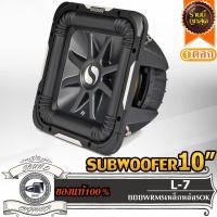 ราคา KICKER L7 ดอกซับ-1ดอก-ซับ10นิ้ว-ซับวูฟเฟอร์-ลำโพงรถยนต์-วอยซ์คู่-ลำโพงเบส-ดอกเบส-ซับวูฟเฟอร์-ลำโพง10นิ้ว-ซับเบส-ลำโพงซับ (17405062472)
