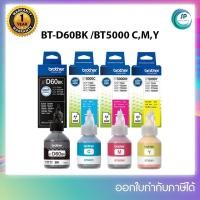 ราคา หมึกแท้ BT-D60BK /BT5000 C,M,Y FOR DCP-T300 / DCP-T500W / DCP-T510W / DCP-T700W / DCP-T710W / MFC-T800W / MFC-T810W (4052992103)