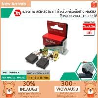 ราคา แปรงถ่าน #CB-203A แท้ สำหรับเครื่องมือช่าง MAKITA #แท้ ใช้แทนกับ CB-200 , CB-204A ได้ (Original Part) (No.150085A) (2521497128)