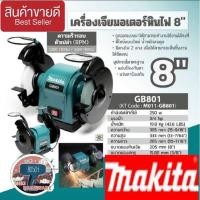 ราคา MAKITA GB801 มอเตอร์หินไฟ (8") ของแท้100% (11398091351)