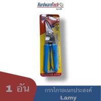 ราคา กรรไกรอเนกประสงค์ กรรไกรตัดสังกะสี กรรไกรตัดกิ่ง กรรไกรตัดซีไลน์ ยี่ห้อ Lamy (3493265688)