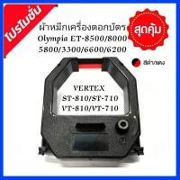 ราคา ผ้าหมึกเครื่องตอกบัตร Olympia/Vertex รุ่น ST-810/ST-710/ET-6600/8500/5800/3300/8000 (15997605169)
