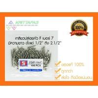 ราคา น๊อตเกลียวปล่อย ตะปูเกลียว สกรูเกลียวปล่อยหัวF #7ถุงละ 100 ตัว (7617211149)