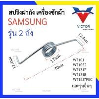 ราคา สปริงฝาถัง Samsung รุ่น WT10J , WT10S2 , WT13J7 , WT13J8 , WT15J7PEC สปริงเครื่องซักผ้า สริง ฝาปิดถังปั่นเห้ง ซัมซุง (22258701585)