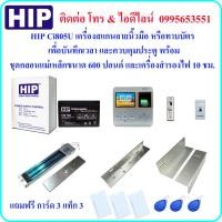 ราคา HIP Ci805Uเครื่องสแกนนิ้วมือ เพื่อบันทึกเวลา และควบคุมประตู พร้อมชุดกลอนแม่เหล็กขนาด 600 ปอนด์ และเครื่องสำรองไฟ 10 ชม. (1978651232)