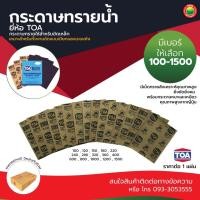 ราคา กระดาษทรายขัดน้ำ ทีโอเอ ขนาด 23x28cm WET SANDING PAPER TOA (เบอร์100-1500) กระดาษทราย ขัด เหล็ก รถยนต์ ไม้ มิตสห Mitsaha (18540552278)