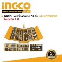 ราคา INGCO ชุดเครื่องมือช่าง 59 ชิ้น รหัส HTCS15591 ชุดบล็อค ประแจ ก๊อกแก๊ก ชุดเครื่องมือช่างอเนกประสงค์ (8967079691)
