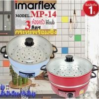 ราคา IMARFLEX รุ่น MP-14 กระทะไฟฟ้า1ชั้น มี2สี อลูมิเนียม ซึ้ง1ชั้น ฝาแก้วความจุ 3 ลิตรมาตรฐานฉลากประหยัดไฟเบอร์5ประกัน1ปี (15548077277)
